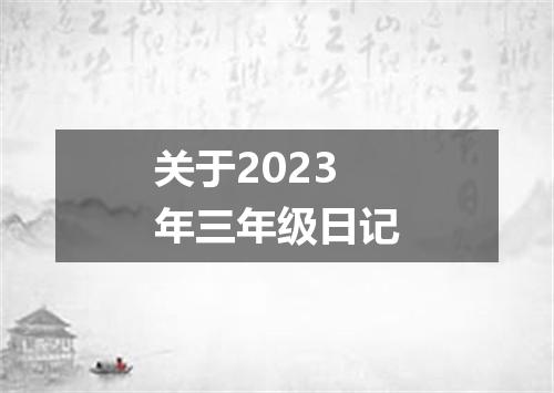 关于2023年三年级日记