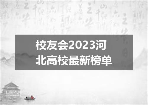 校友会2023河北高校最新榜单