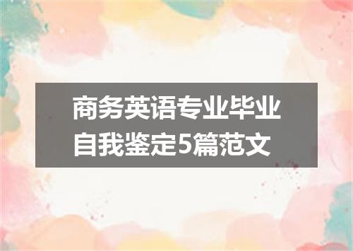 商务英语专业毕业自我鉴定5篇范文