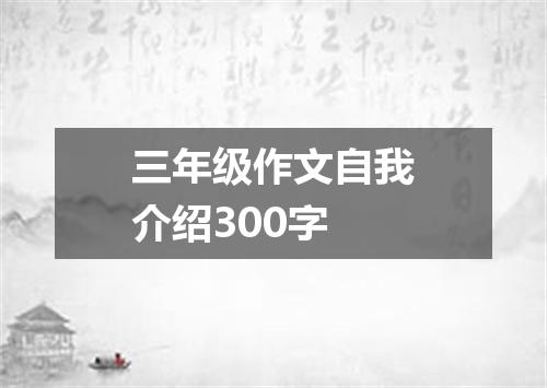 三年级作文自我介绍300字