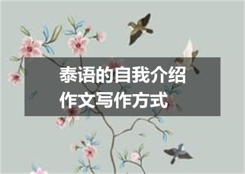 泰语的自我介绍作文写作方式