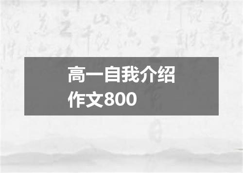 高一自我介绍作文800