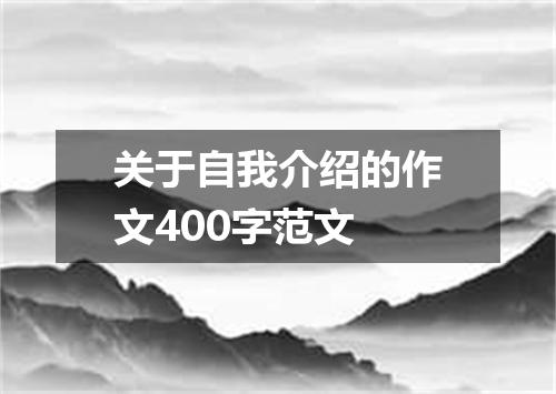 关于自我介绍的作文400字范文