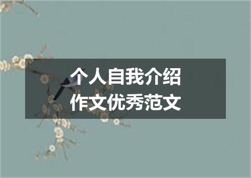 个人自我介绍作文优秀范文