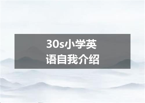30s小学英语自我介绍
