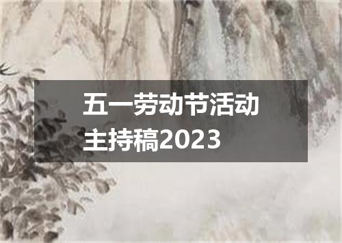 五一劳动节活动主持稿2023
