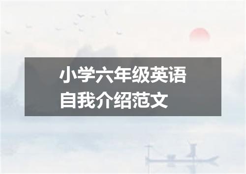 小学六年级英语自我介绍范文
