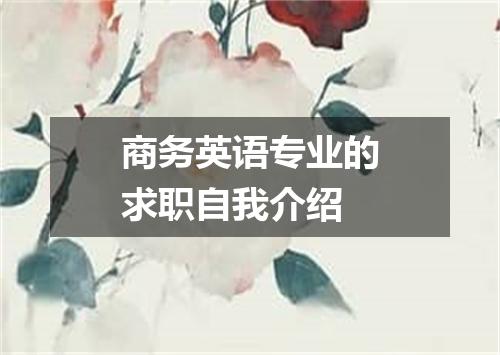 商务英语专业的求职自我介绍