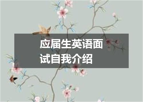 应届生英语面试自我介绍