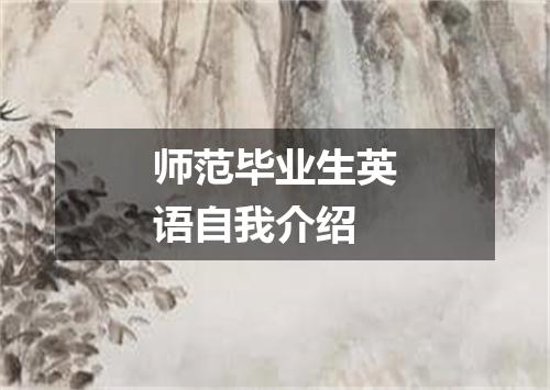 师范毕业生英语自我介绍