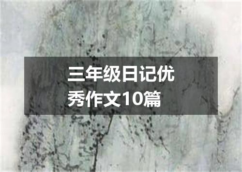 三年级日记优秀作文10篇