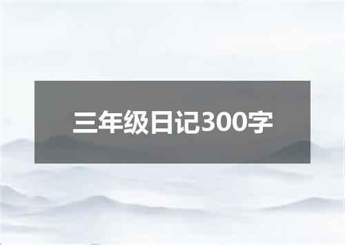 三年级日记300字