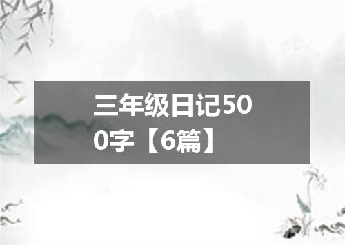 三年级日记500字【6篇】