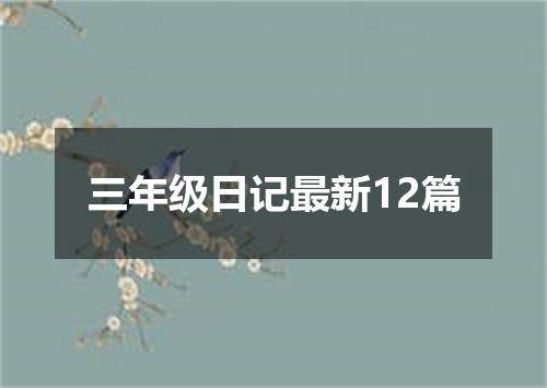 三年级日记最新12篇