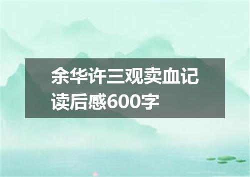 余华许三观卖血记读后感600字