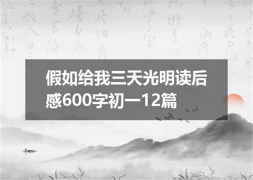 假如给我三天光明读后感600字初一12篇