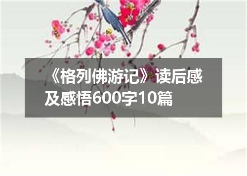 《格列佛游记》读后感及感悟600字10篇