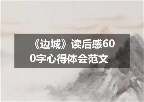 《边城》读后感600字心得体会范文