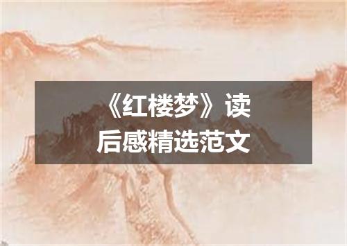 《红楼梦》读后感精选范文