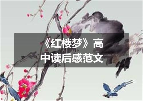 《红楼梦》高中读后感范文