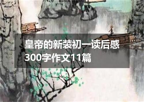 皇帝的新装初一读后感300字作文11篇