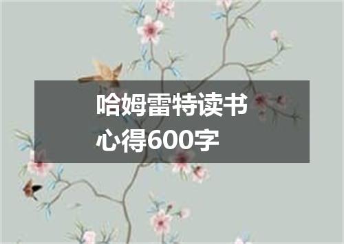 哈姆雷特读书心得600字