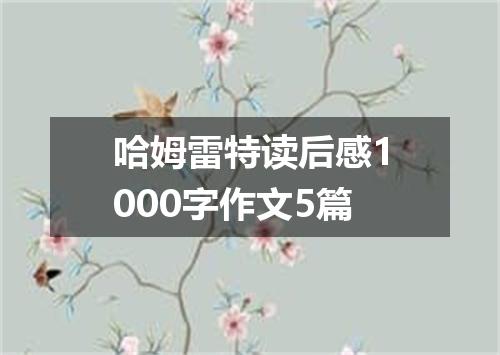 哈姆雷特读后感1000字作文5篇