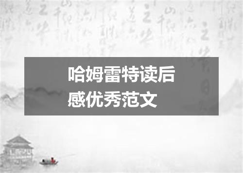 哈姆雷特读后感优秀范文