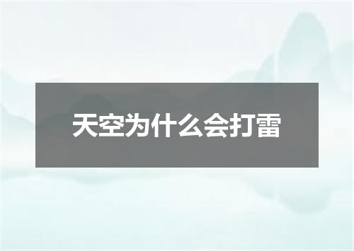 天空为什么会打雷