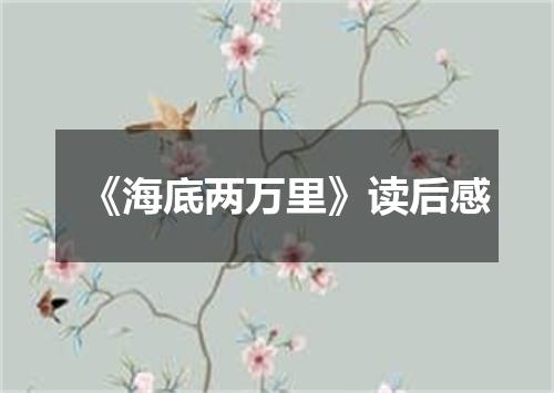 《海底两万里》读后感