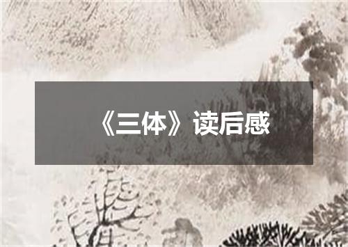 《三体》读后感