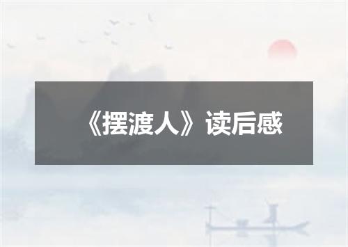 《摆渡人》读后感