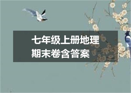 七年级上册地理期末卷含答案