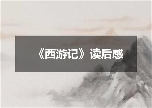 《西游记》读后感