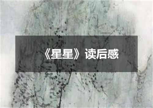 《星星》读后感
