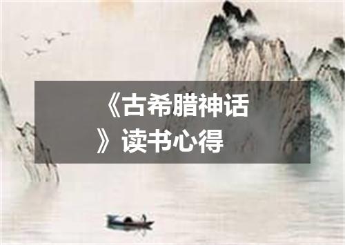 《古希腊神话》读书心得