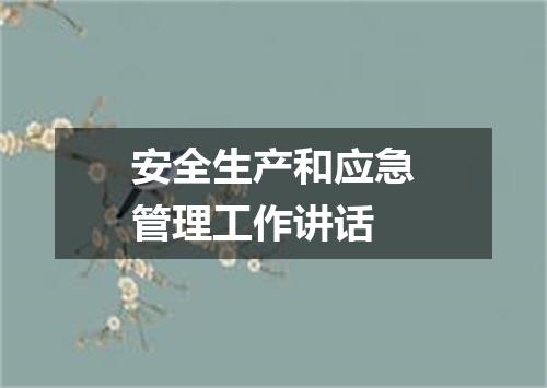 安全生产和应急管理工作讲话