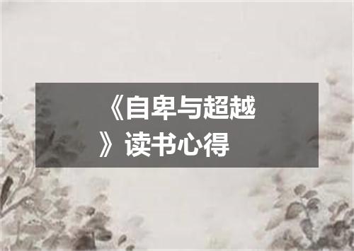 《自卑与超越》读书心得