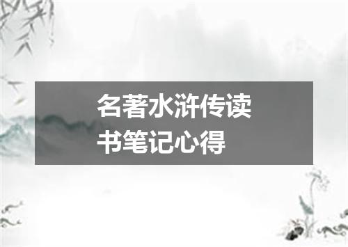 名著水浒传读书笔记心得