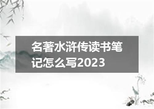 名著水浒传读书笔记怎么写2023