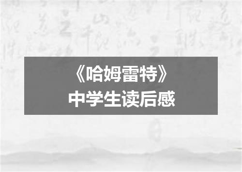 《哈姆雷特》中学生读后感