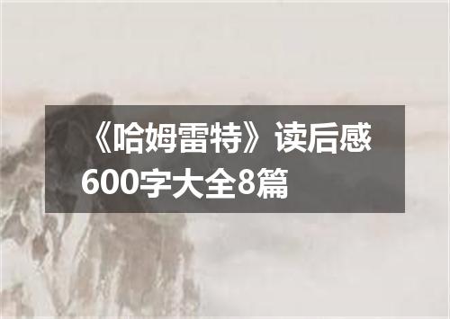 《哈姆雷特》读后感600字大全8篇