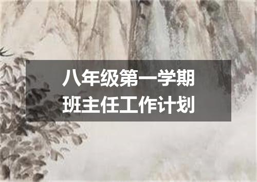 八年级第一学期班主任工作计划