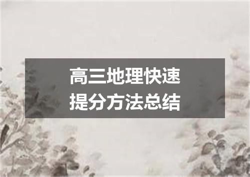 高三地理快速提分方法总结