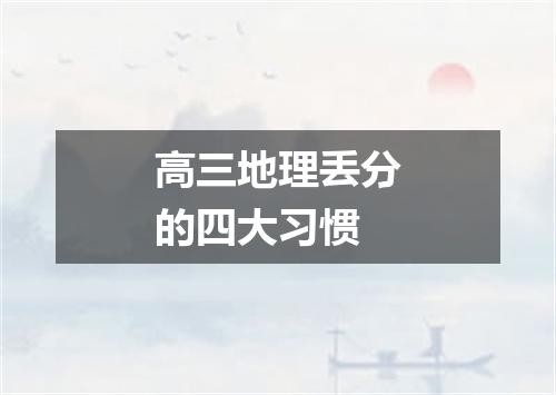 高三地理丢分的四大习惯