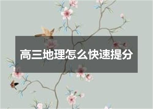 高三地理怎么快速提分