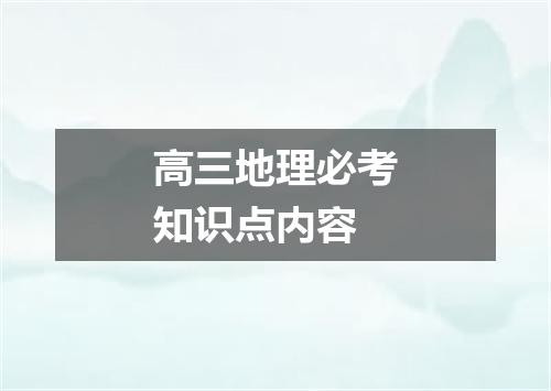 高三地理必考知识点内容