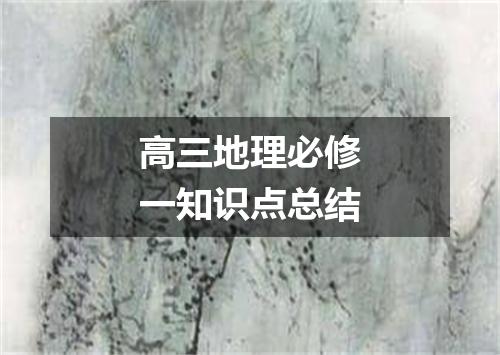 高三地理必修一知识点总结