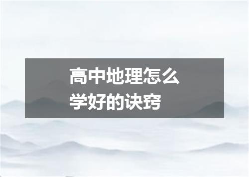 高中地理怎么学好的诀窍