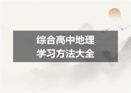 综合高中地理学习方法大全